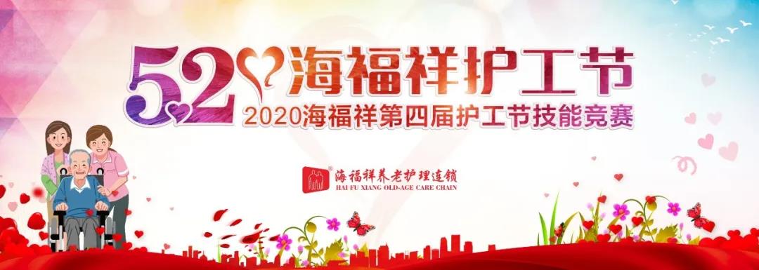海福祥第四屆護(hù)工節(jié)暨2020護(hù)工技能競賽成功舉行