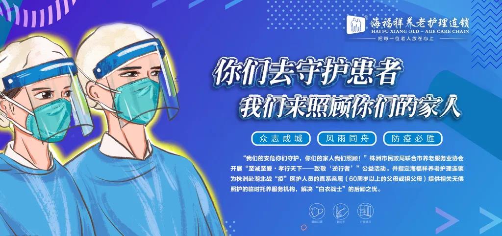 你們?nèi)ナ刈o(hù)患者，我們來(lái)照顧你們的家人！
