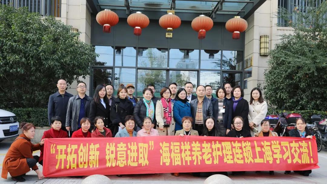 “開拓創(chuàng)新 銳意進取”海福祥養(yǎng)老護理連鎖上海學習交流！