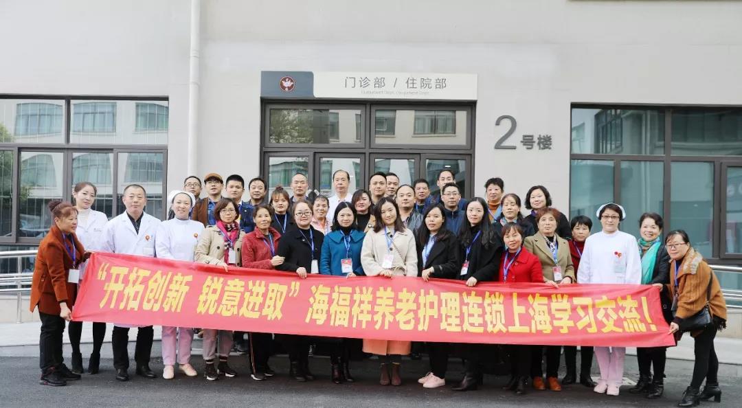 “開拓創(chuàng)新 銳意進取”海福祥養(yǎng)老護理連鎖上海學習交流！