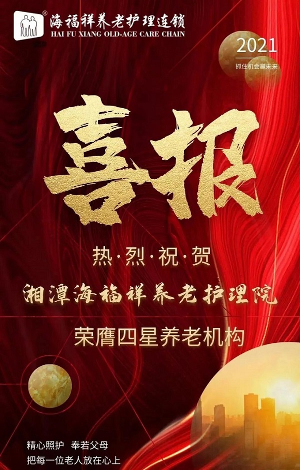 喜報 | 湘潭海福祥榮膺四星級養(yǎng)老機構(gòu)